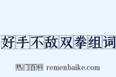 好手不敌双拳组词是什么意思的图片
